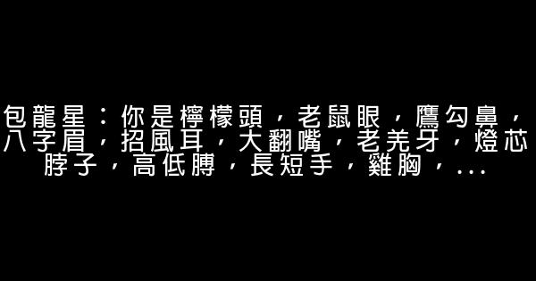 周星馳經典搞笑語句 1