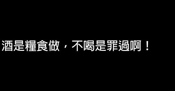 酒後經典話語 1