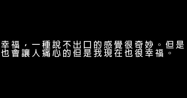 經典幸福愛情語錄 1