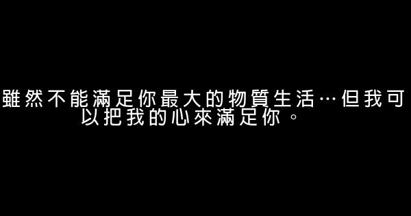 哄女友的經典語句 1