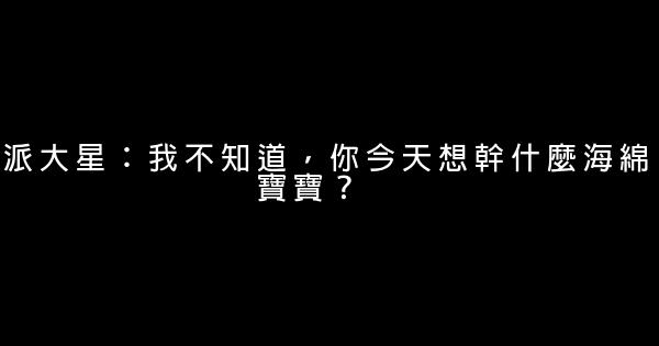 海綿寶寶經典語句 1