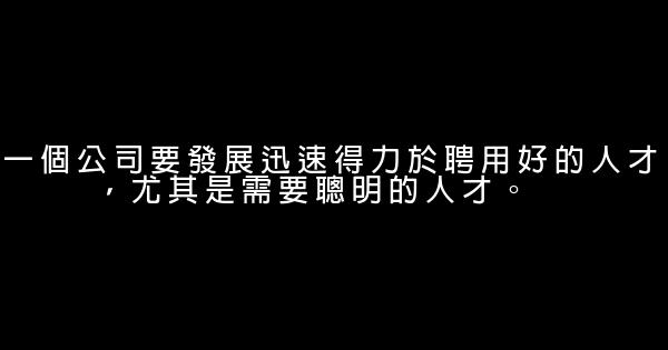 管理經典勵志話語 1