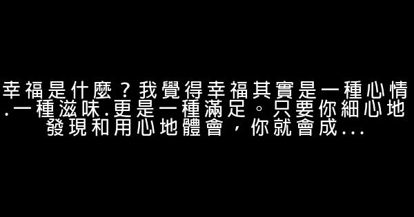 關於幸福的經典語錄 1