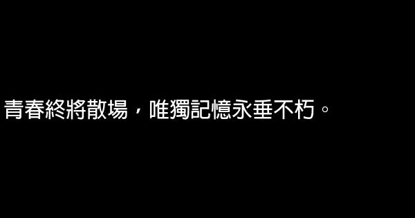 關於青春的經典語錄 1