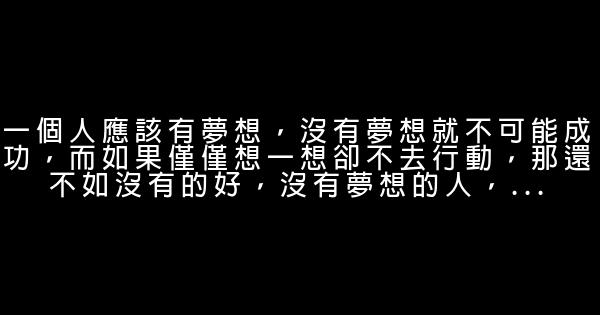 關於夢想的經典語句 0 (0)