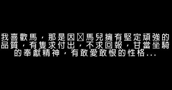 關於馬的經典語句 0 (0)