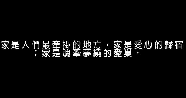 關於家庭的經典語句 0 (0)