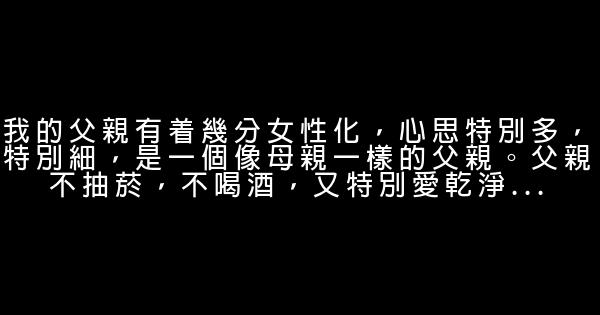 關於父親的經典語句 0 (0)