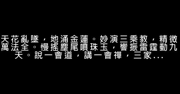 出自西遊記中的經典語句 0 (0)