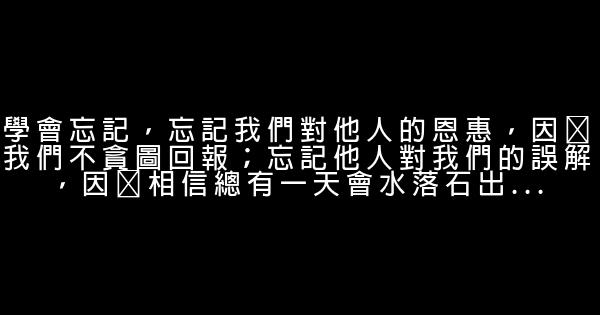 學會忘記的經典語句 1