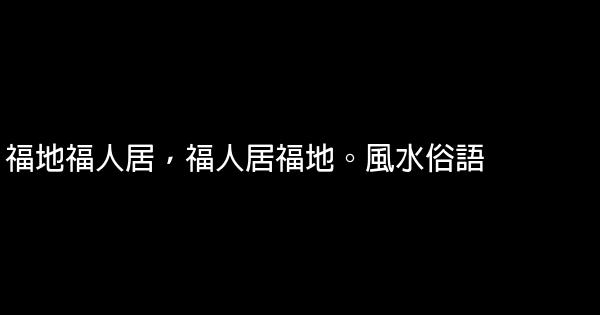 住宅風水經典語句 1