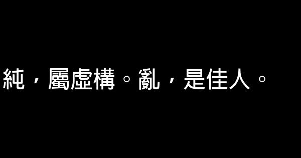 做人的經典語句 1