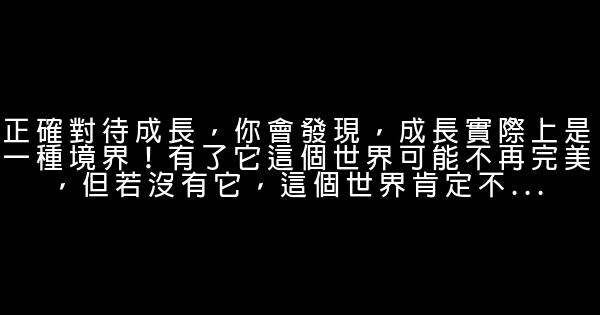 成長的經典語句 1