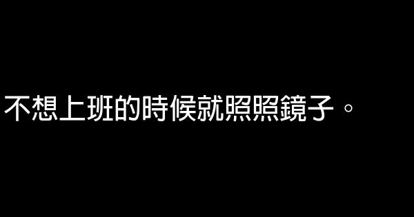 不想上班的經典語句 1