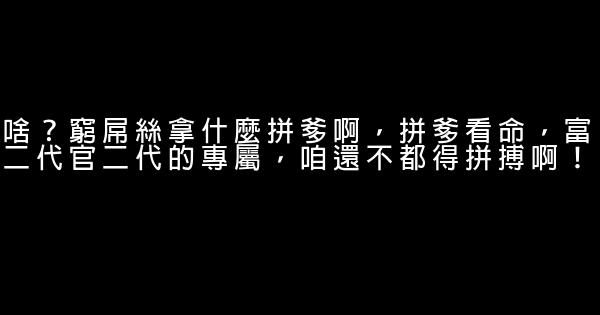 愛拼北京經典語句 1