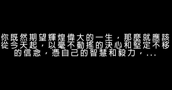 名人經典的勵志語句 0 (0)