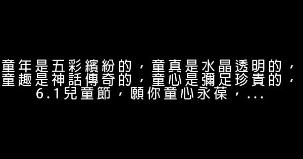 六一節經典語句 0 (0)