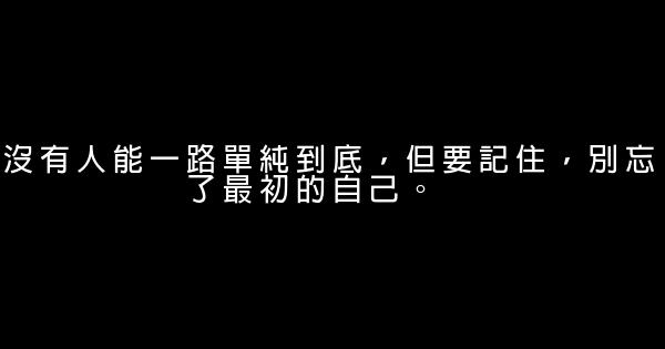 晚安心語：怕黑就開燈，想念就聯繫 0 (0)