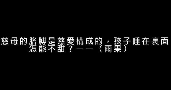 關於父愛的優美語句 0 (0)