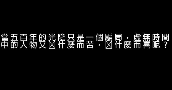 悟空傳經典語句 0 (0)