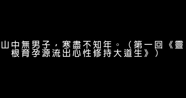 西遊記裏的經典語句 0 (0)