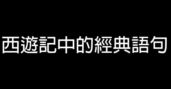 西遊記中的經典語句 0 (0)