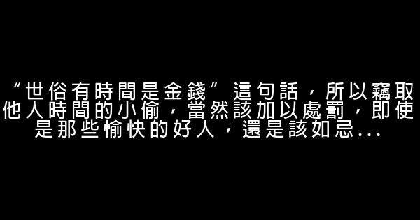 珍惜時間的經典語句 0 (0)