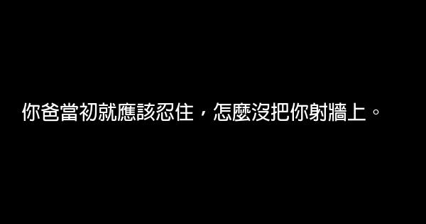 罵人的經典語句 0 (0)