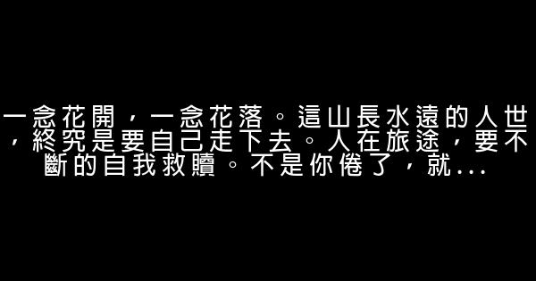 早安心語：經過人生的荒涼，才能抵達內心的繁華 0 (0)