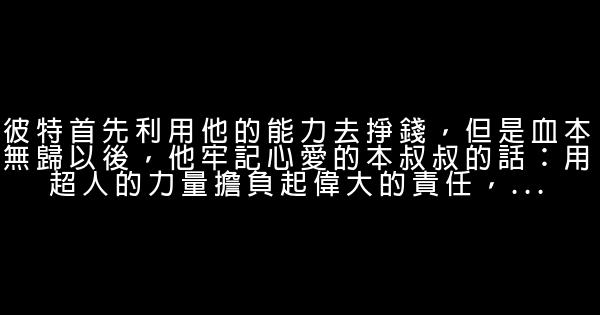 蜘蛛俠經典語錄 0 (0)