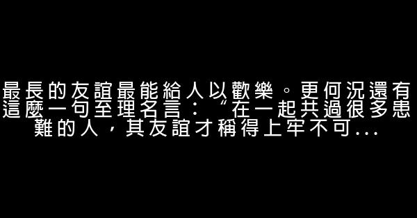 描寫友情的經典語句 0 (0)