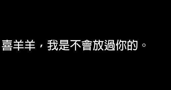 灰太狼經典語錄 0 (0)