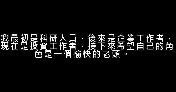 柳傳志經典語錄語句 1