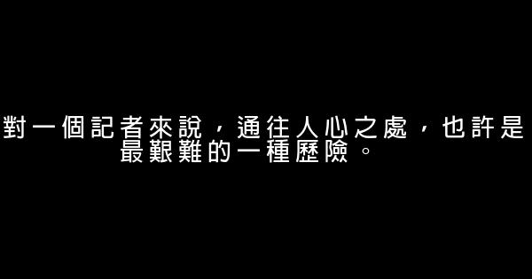 柴靜經典語錄語句 1