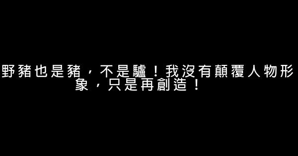 張紀中經典語錄語句 1