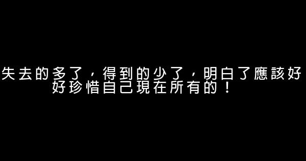 經典語錄：被逼出來的成熟，讓人如此心疼 1