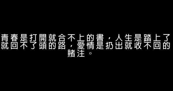 經典語錄：惟願有一程，一路終老 1