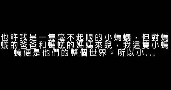 經典語錄：願你一生有山可靠，有樹可棲 1