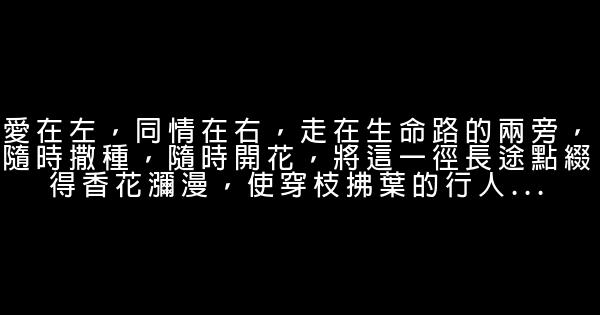 經典語錄：遺忘時光，記住愛 1