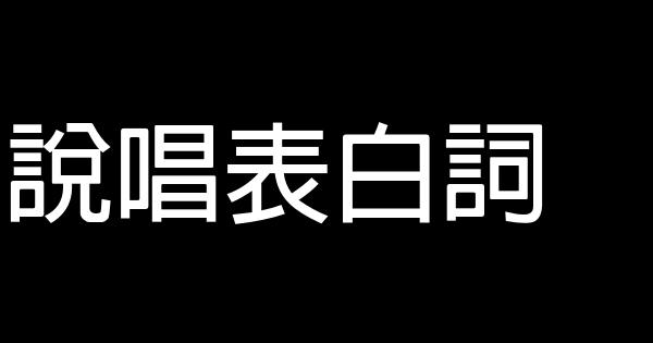 說唱表白詞 1