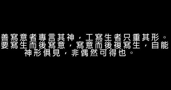 齊白石經典語錄 1