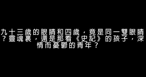 龍應臺《目送》經典語錄 1