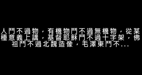 馮唐《活着活着就老了》經典語錄 1