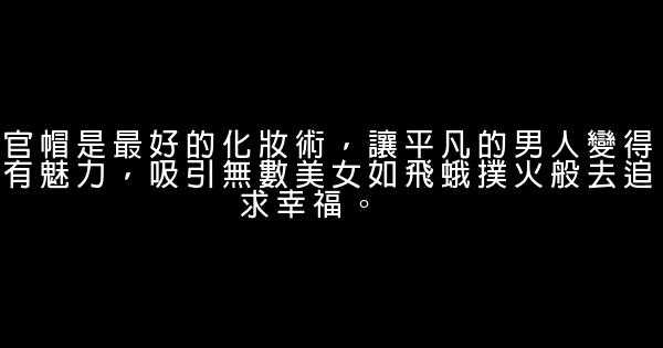 《侯衛東官場筆記》經典語錄 1