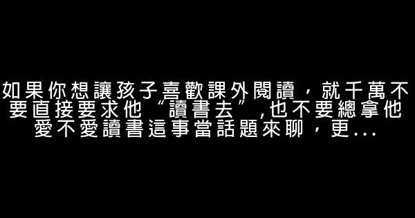 《好媽媽勝過好老師》經典語錄 1