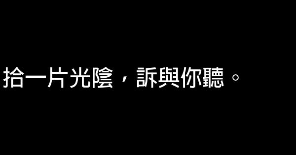 在清醒中孤獨，總好過於在喧囂人羣中寂寞 1