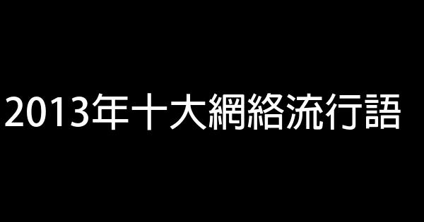 2013年十大網絡流行語 1