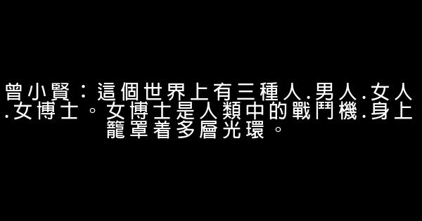 曾小賢經典語錄 1