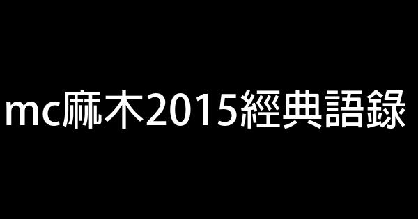 mc麻木2015經典語錄 1