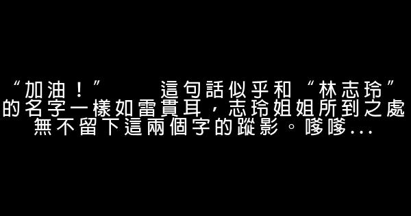 林志玲經典語錄 1